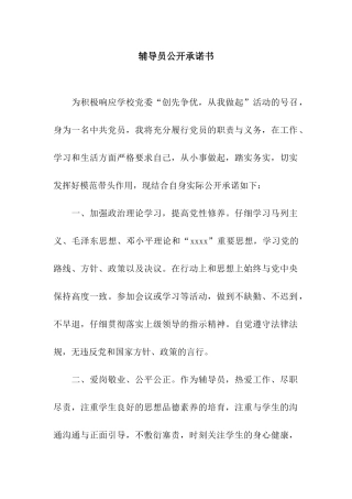 辅导员公开承诺书