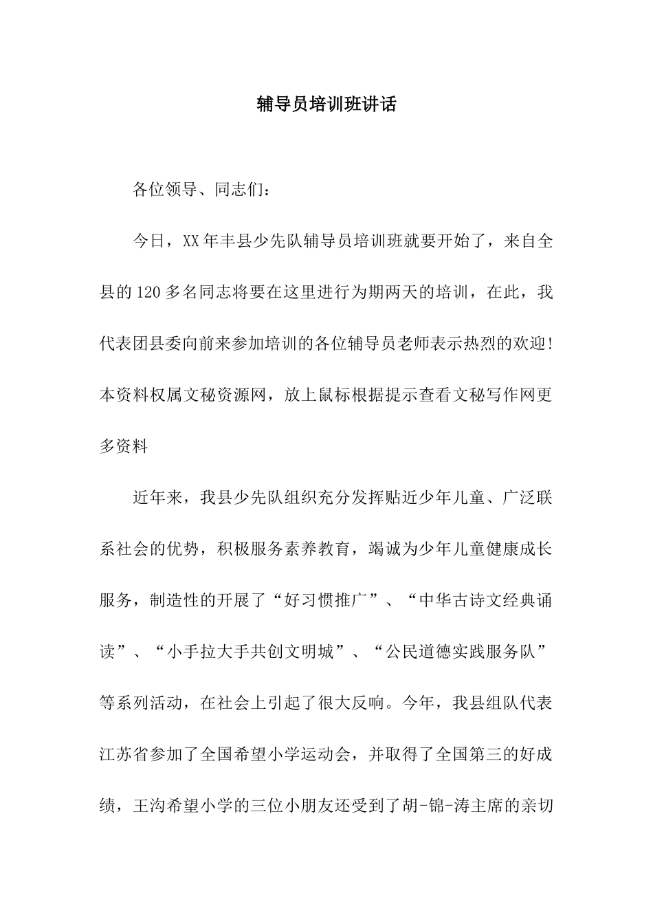 辅导员培训班讲话_第1页