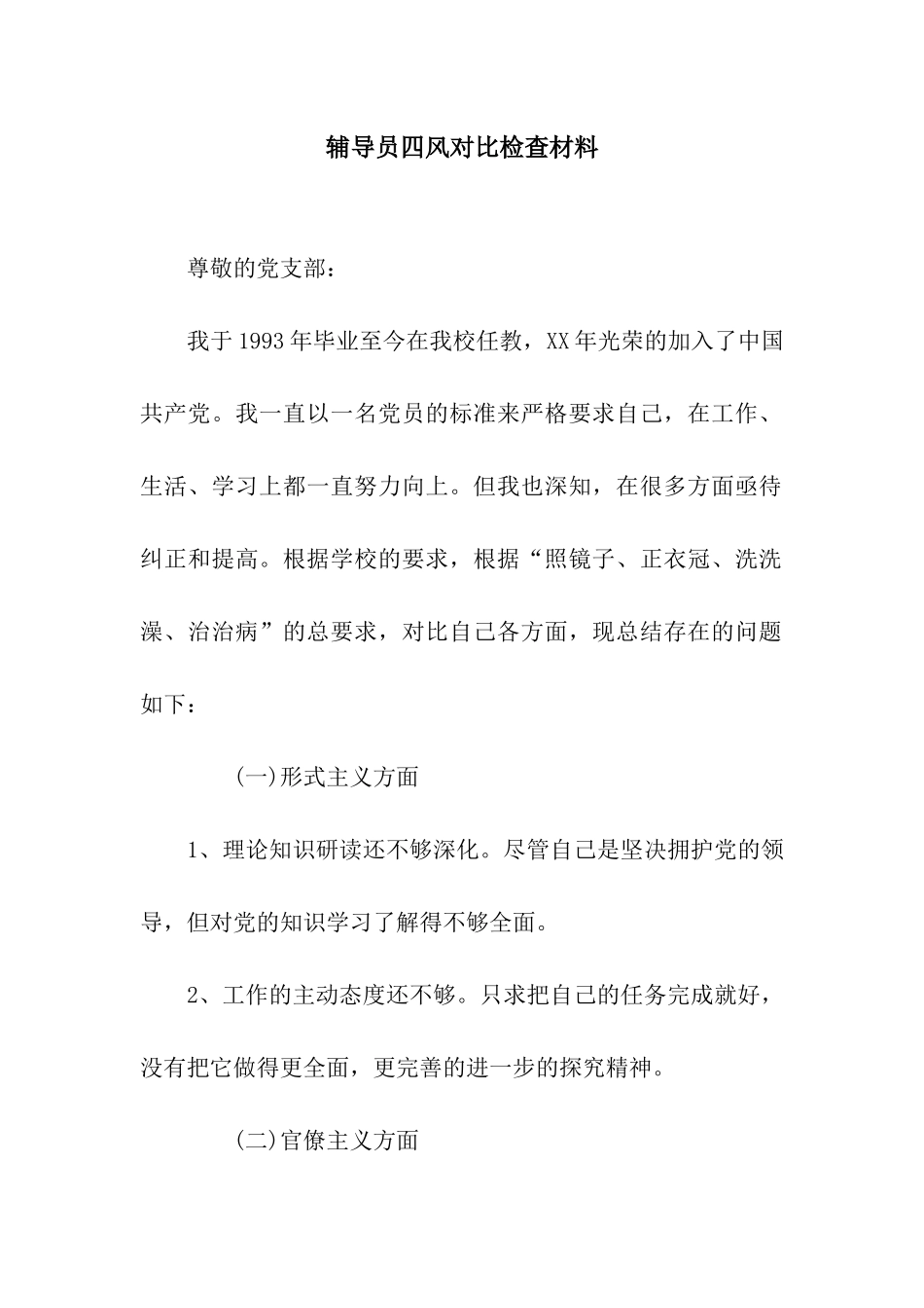 辅导员四风对照检查材料_第1页