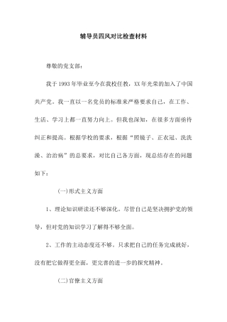 辅导员四风对照检查材料