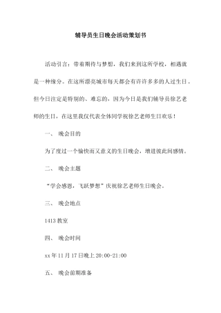 辅导员生日晚会活动策划书