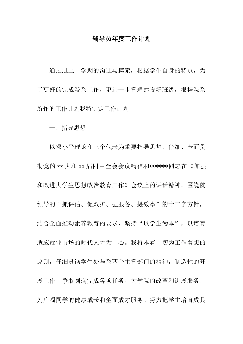 辅导员年度工作计划-2_第1页