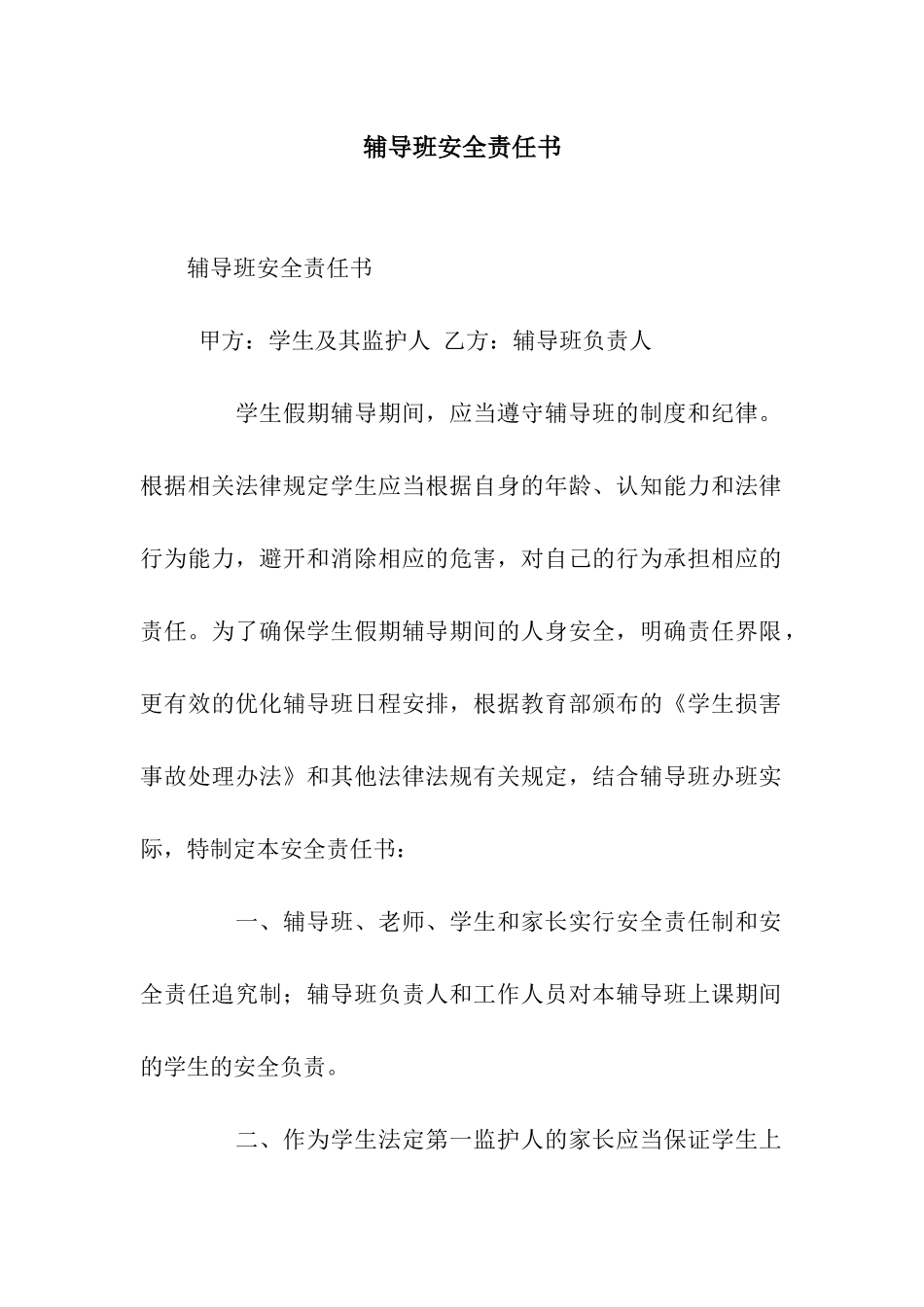 辅导班安全责任书_第1页