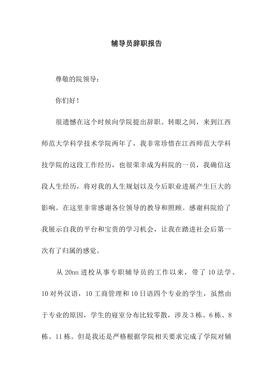 辅导员辞职报告_第1页