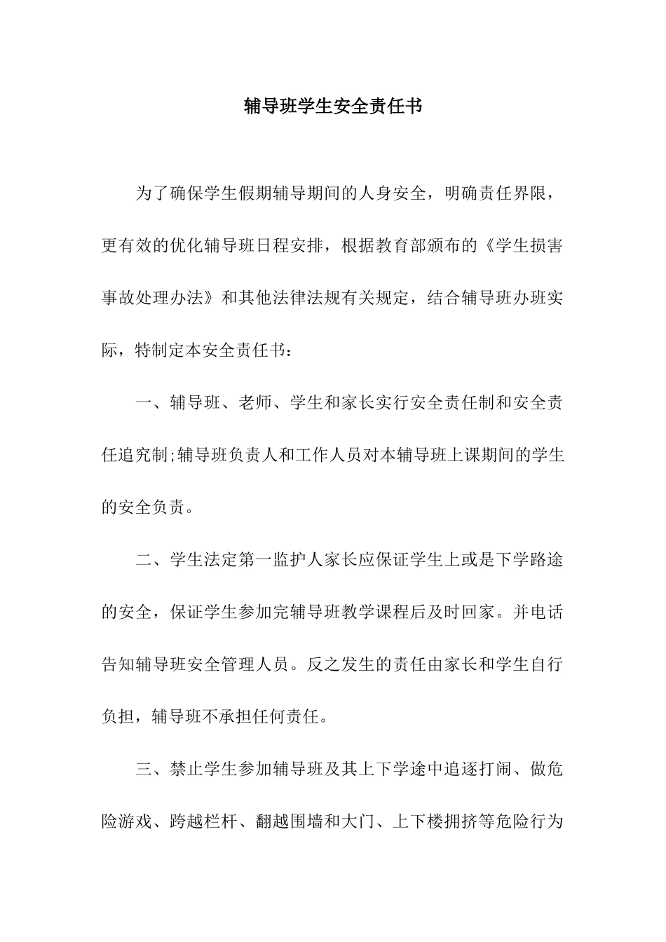 辅导班学生安全责任书_第1页