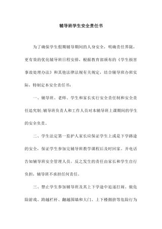 辅导班学生安全责任书