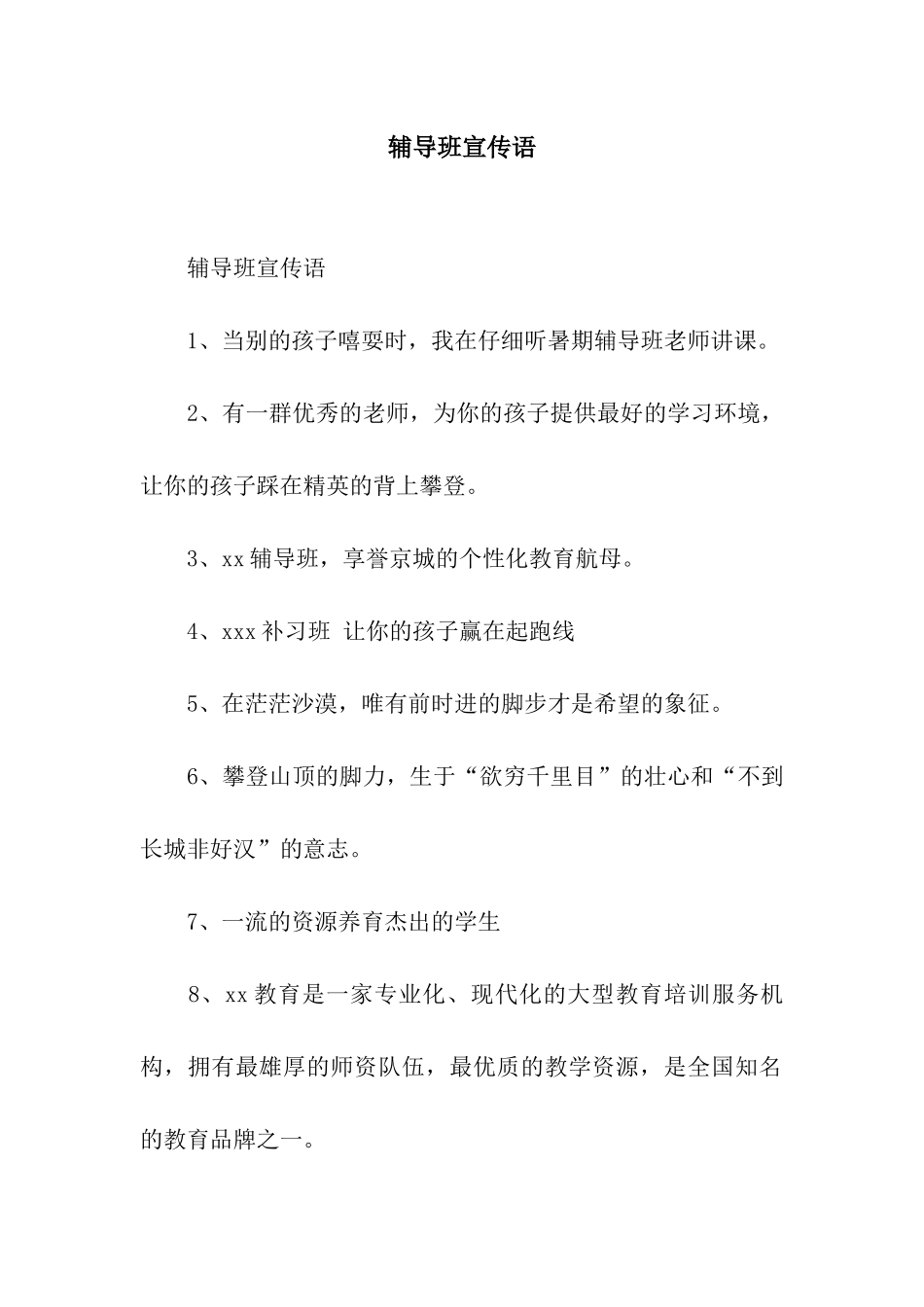 辅导班宣传语_第1页