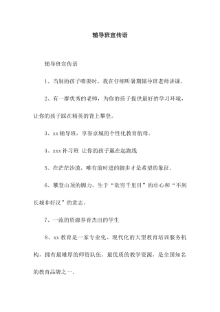 辅导班宣传语