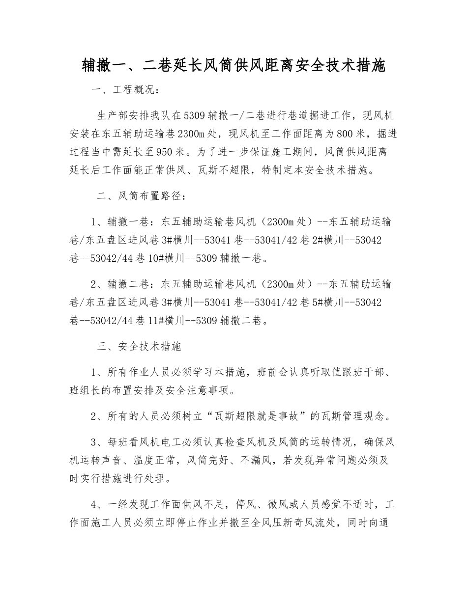 辅撤一、二巷延长风筒供风距离安全技术措施_第1页