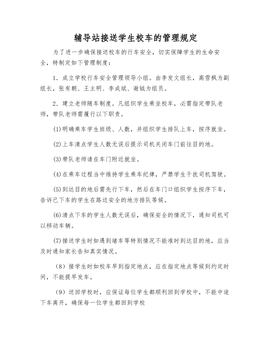 辅导站接送学生校车的管理规定_第1页