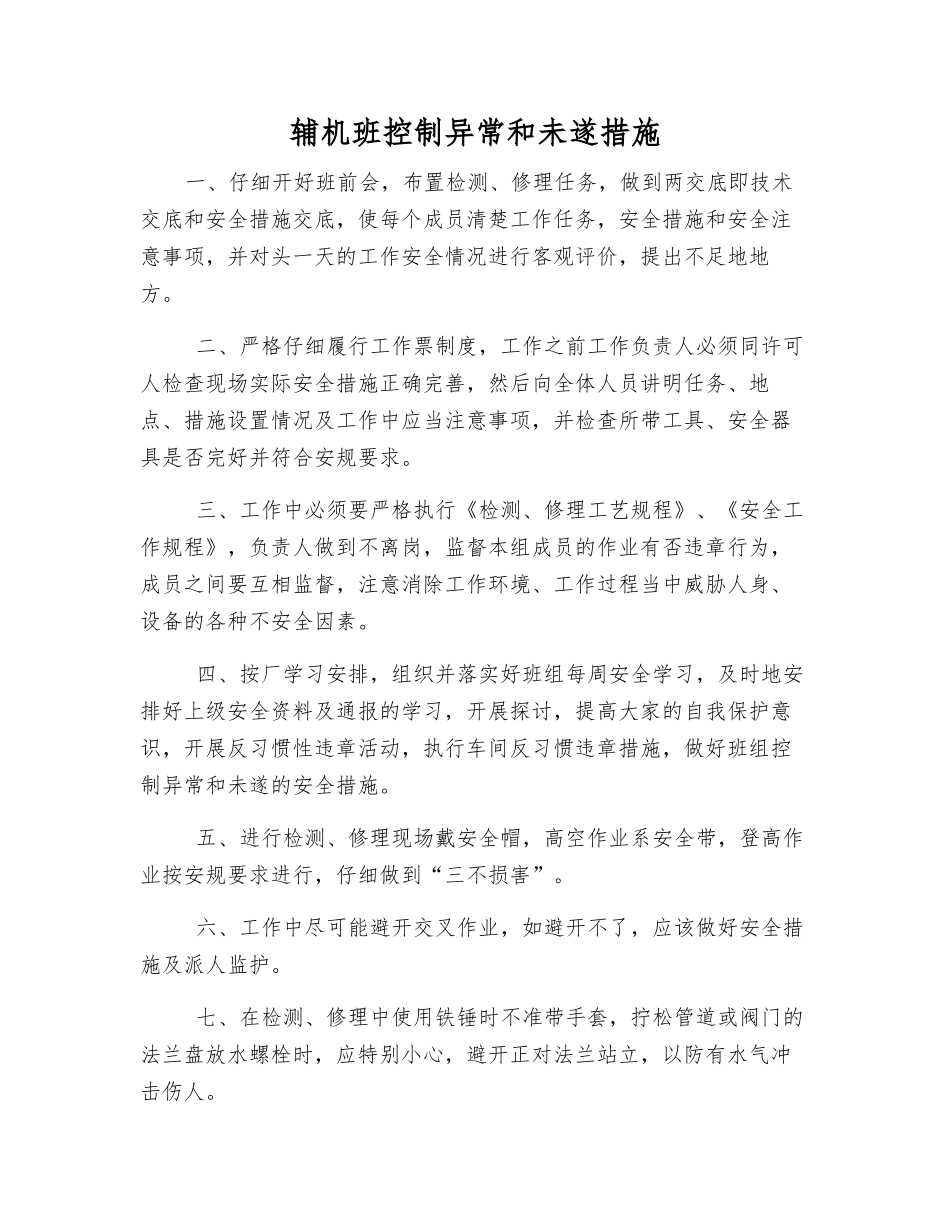 辅机班控制异常和未遂措施_第1页