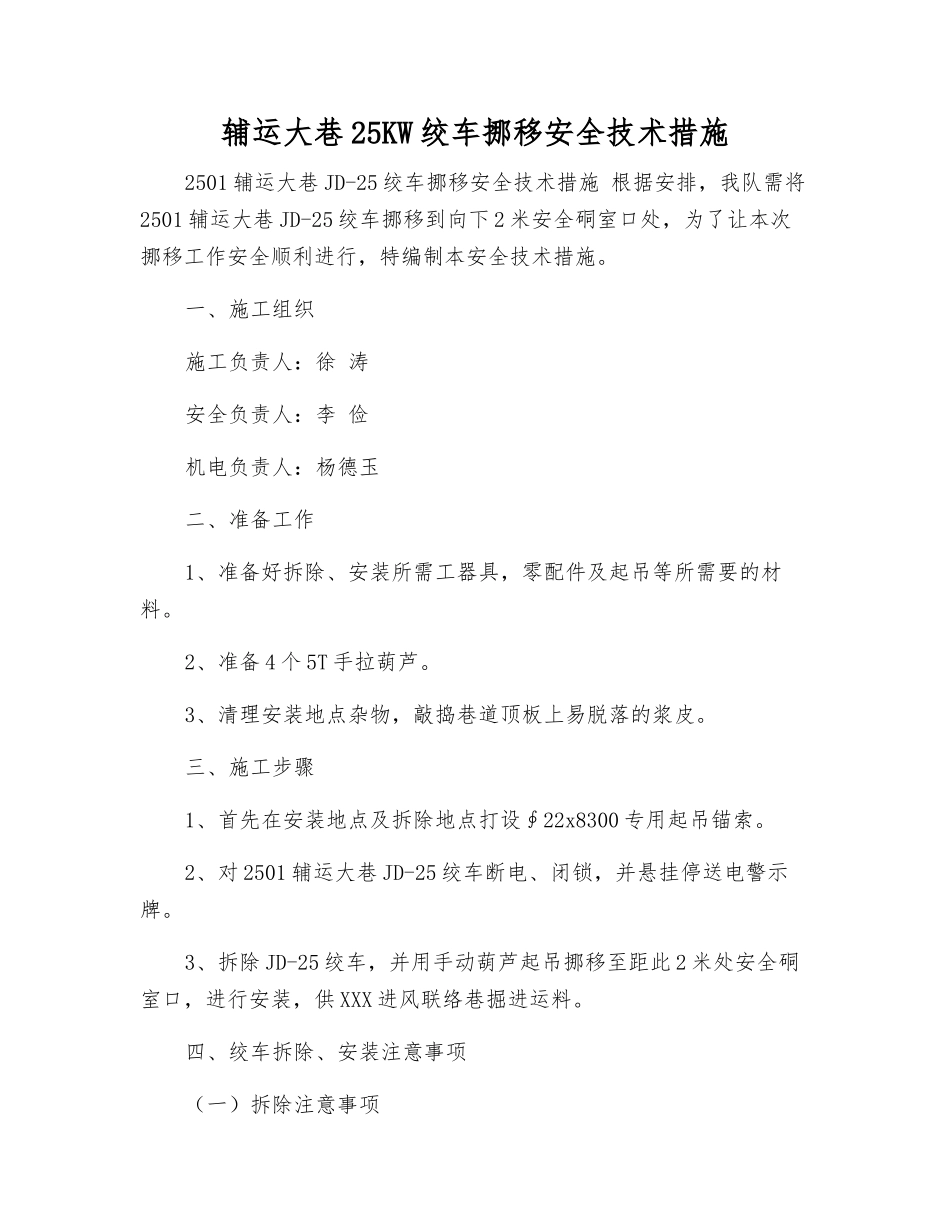 辅运大巷25KW绞车挪移安全技术措施_第1页