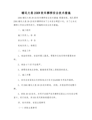 辅运大巷25KW绞车挪移安全技术措施