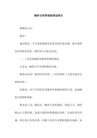 辅料仓库管理新规划报告