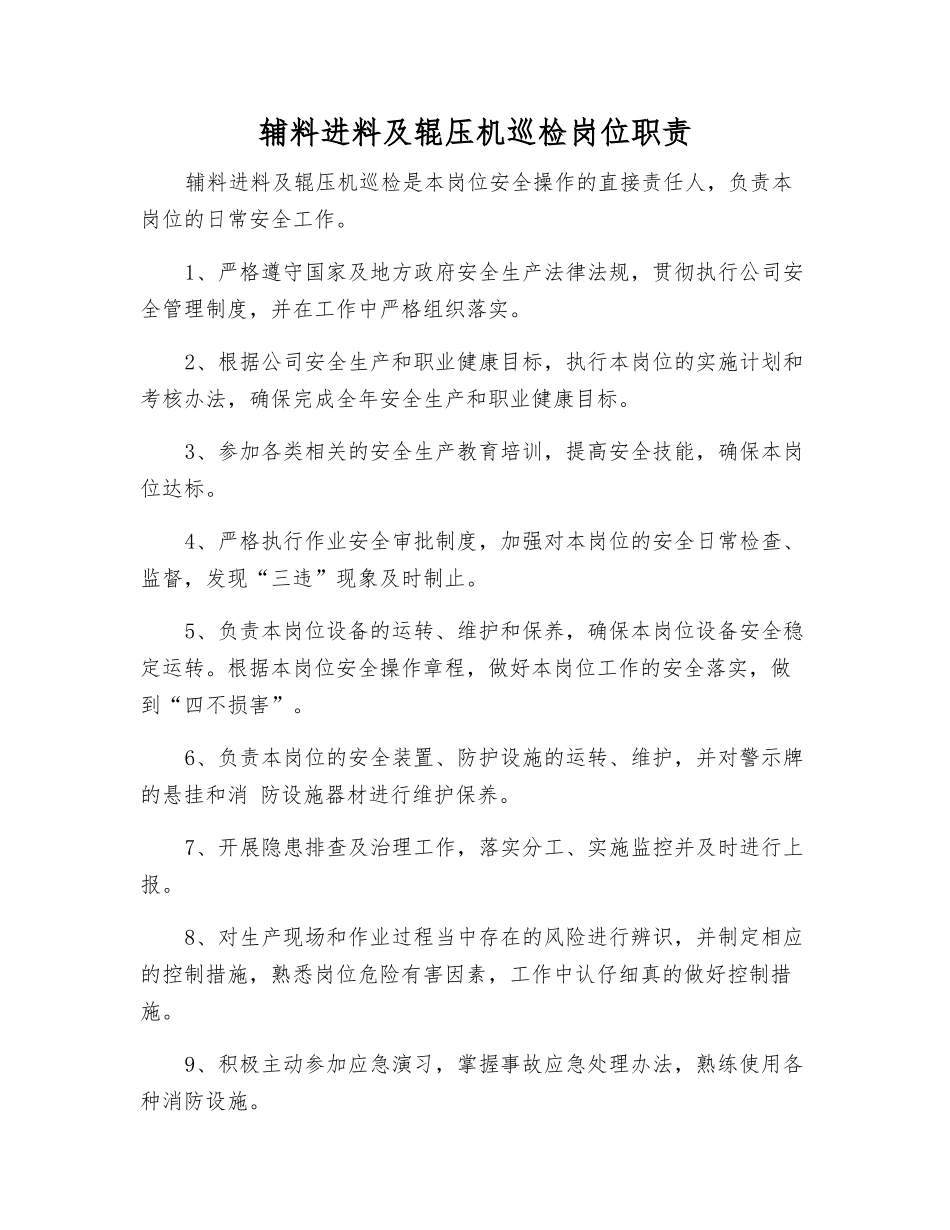 辅料进料及辊压机巡检岗位职责_第1页
