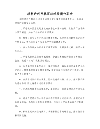 辅料进料及辊压机巡检岗位职责