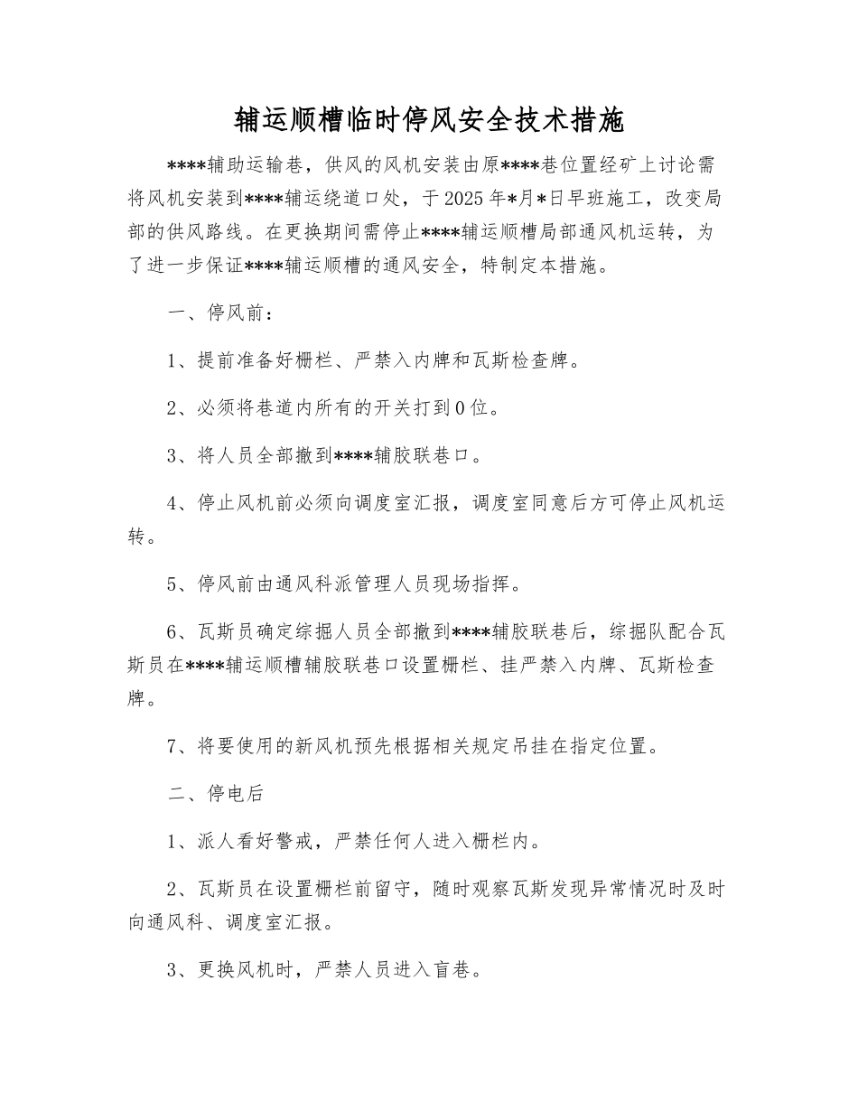 辅运顺槽临时停风安全技术措施_第1页