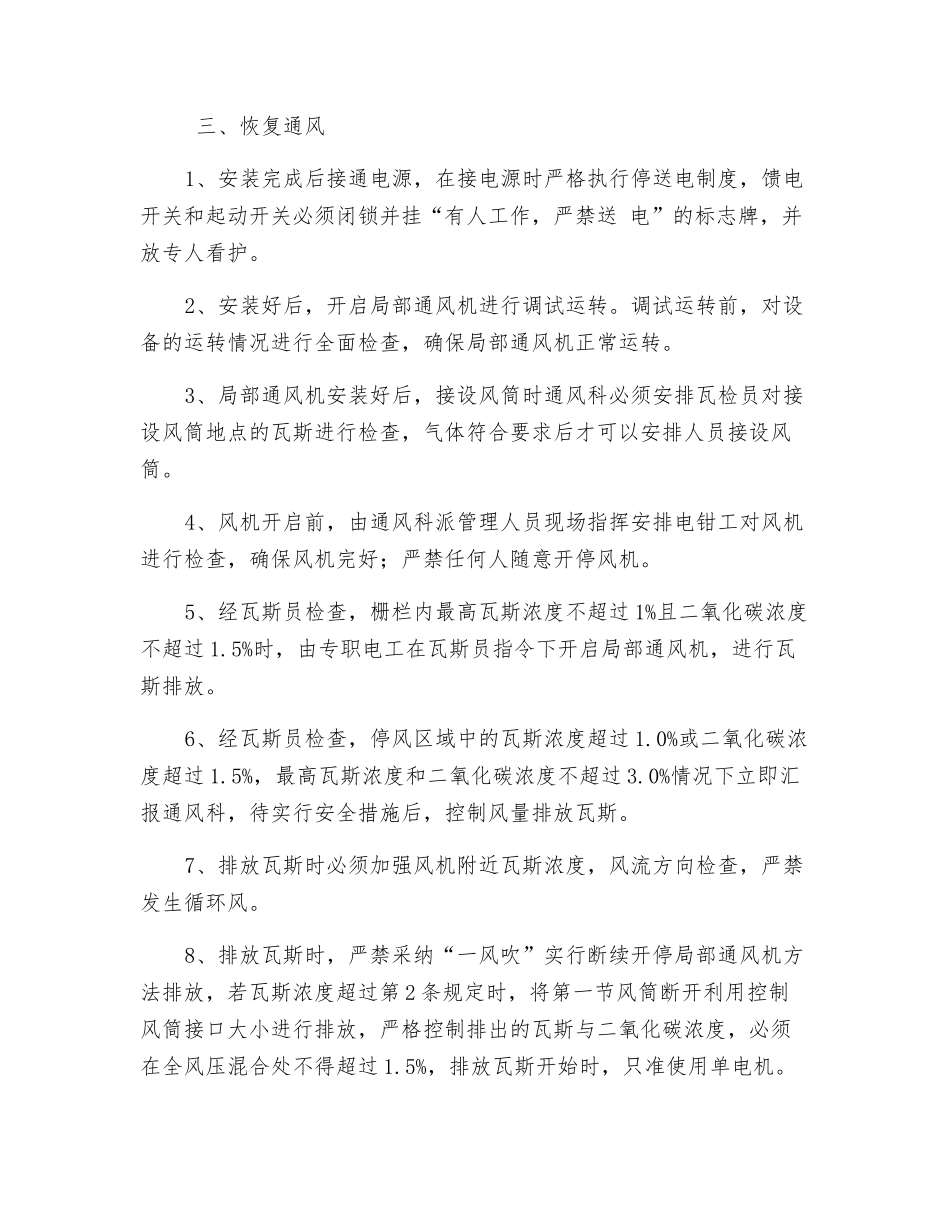 辅运顺槽临时停风安全技术措施_第2页