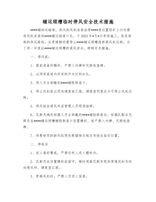 辅运顺槽临时停风安全技术措施