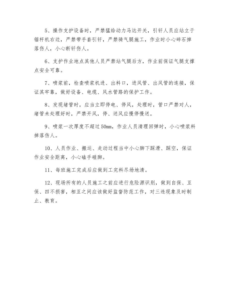 辅运大巷巷修施工零星锚杆安全技术措施_第2页
