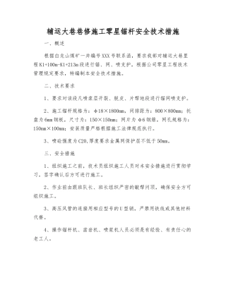 辅运大巷巷修施工零星锚杆安全技术措施