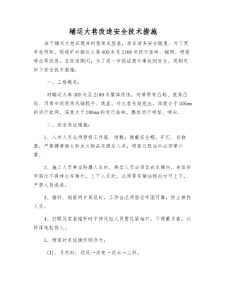 辅运大巷改造安全技术措施