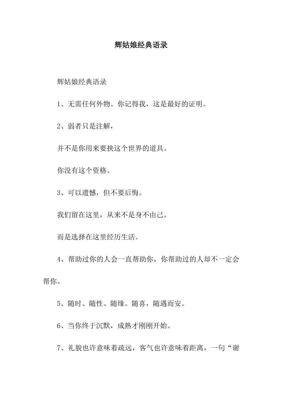辉姑娘经典语录_第1页