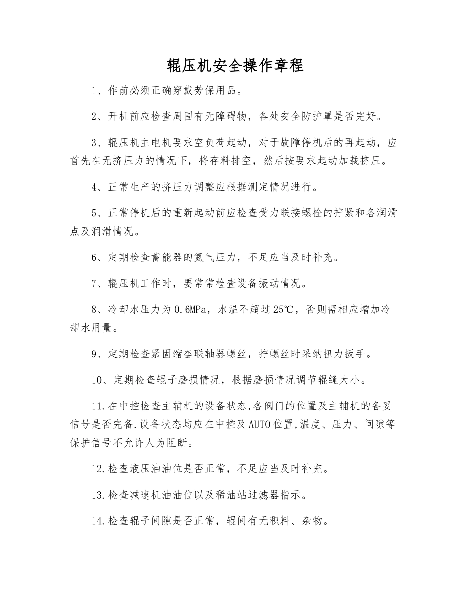 辊压机安全操作规程_第1页