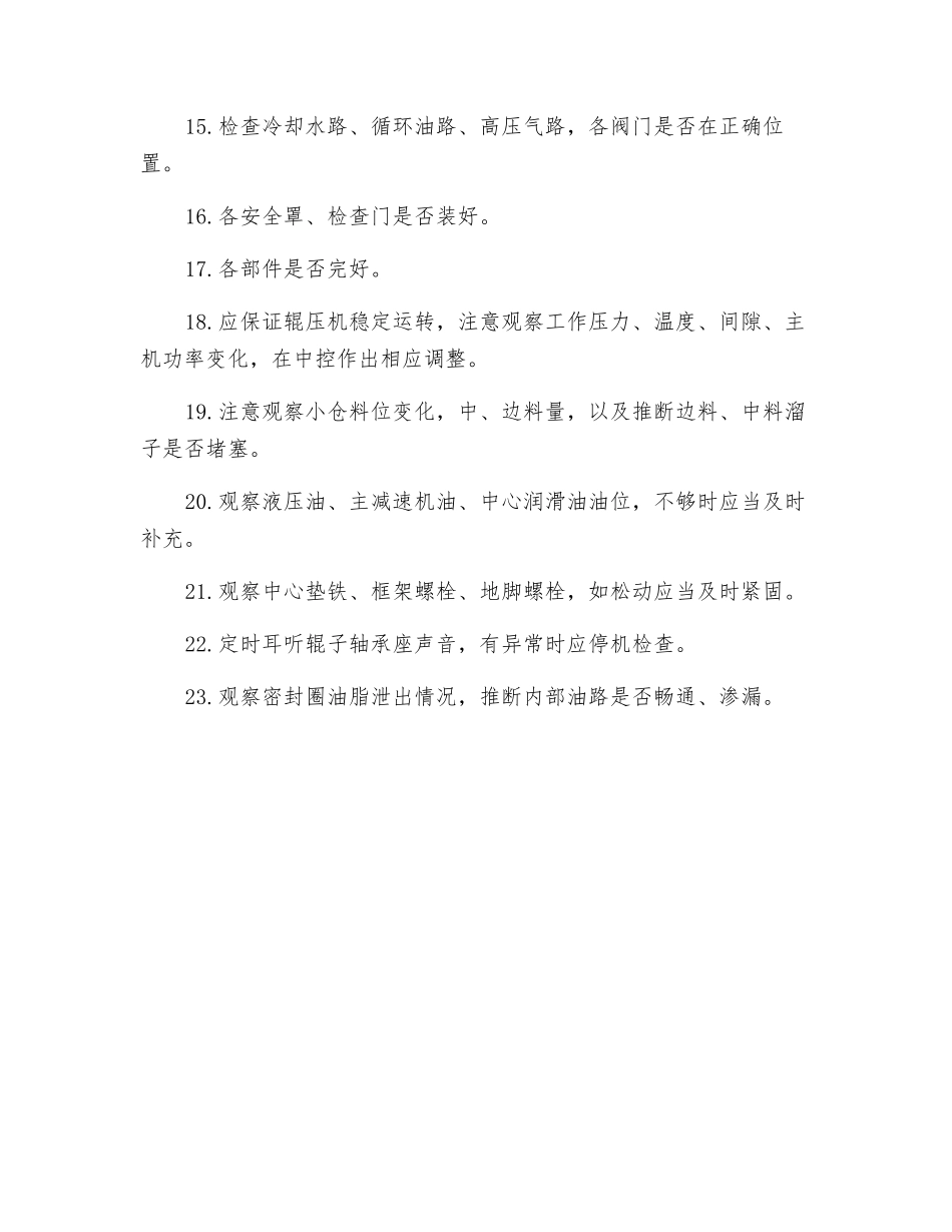 辊压机安全操作规程_第2页