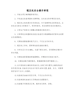 辊压机安全操作规程
