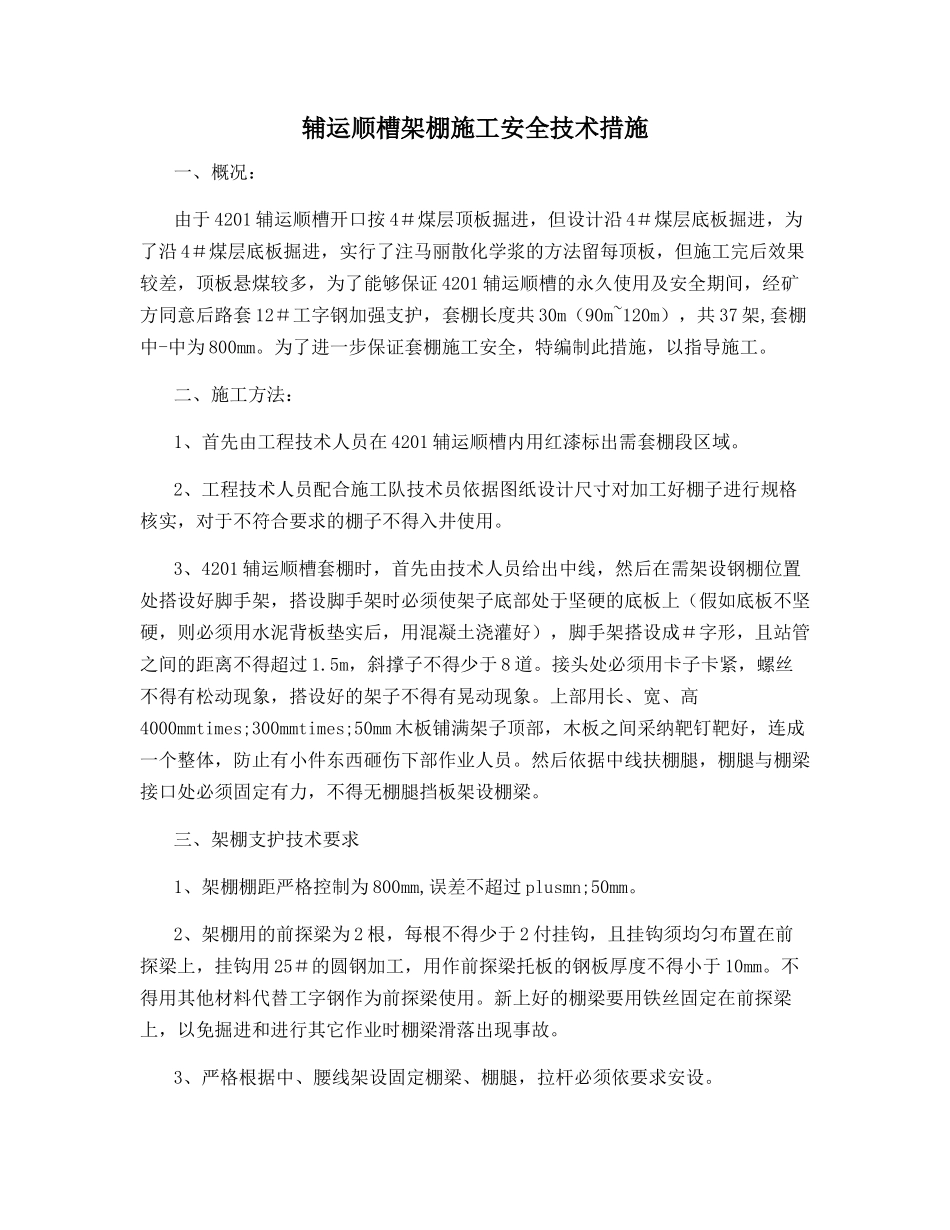 辅运顺槽架棚施工安全技术措施_第1页