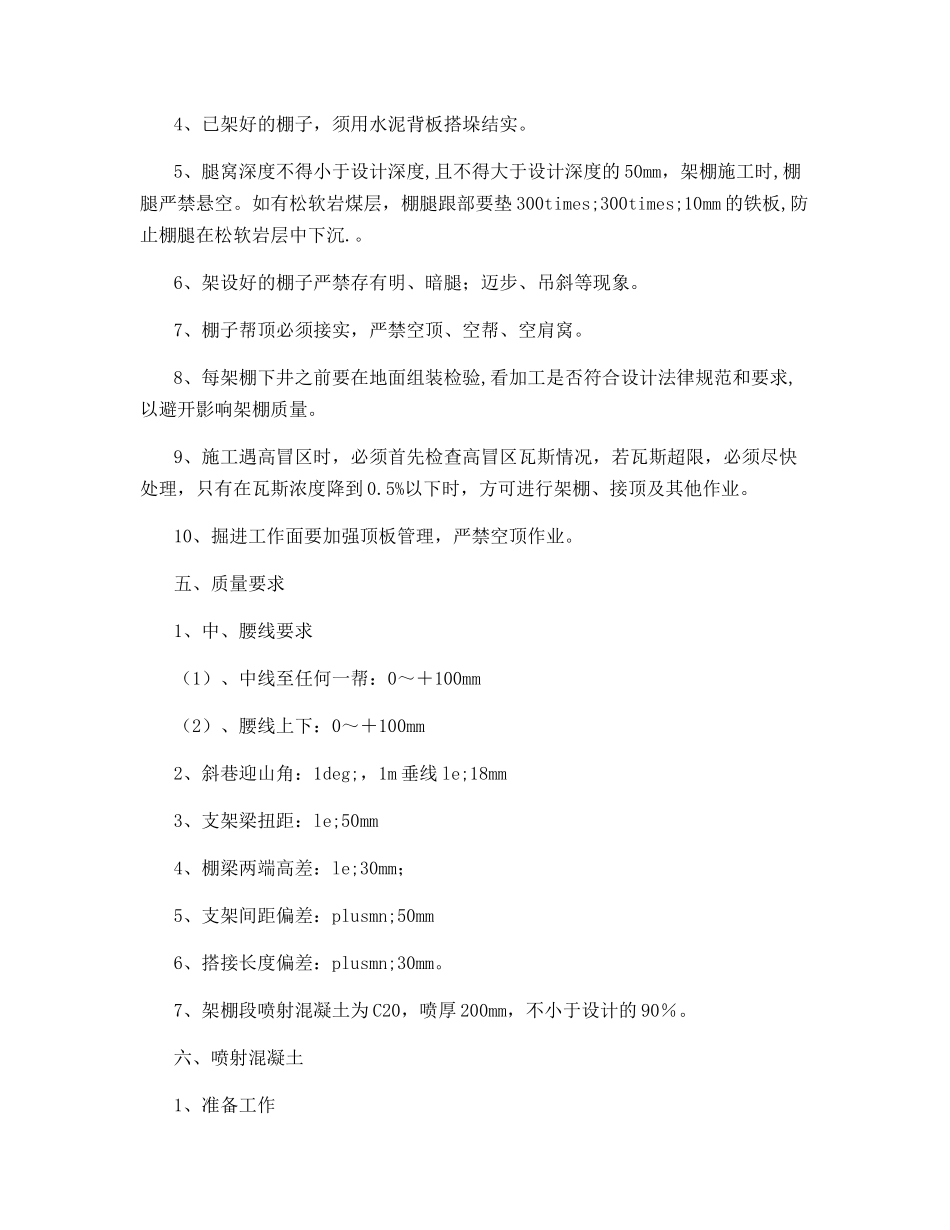 辅运顺槽架棚施工安全技术措施_第2页