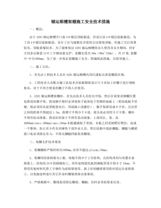 辅运顺槽架棚施工安全技术措施