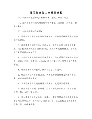 辊压机岗位安全操作规程