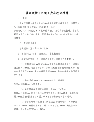 辅运顺槽开口施工安全技术措施