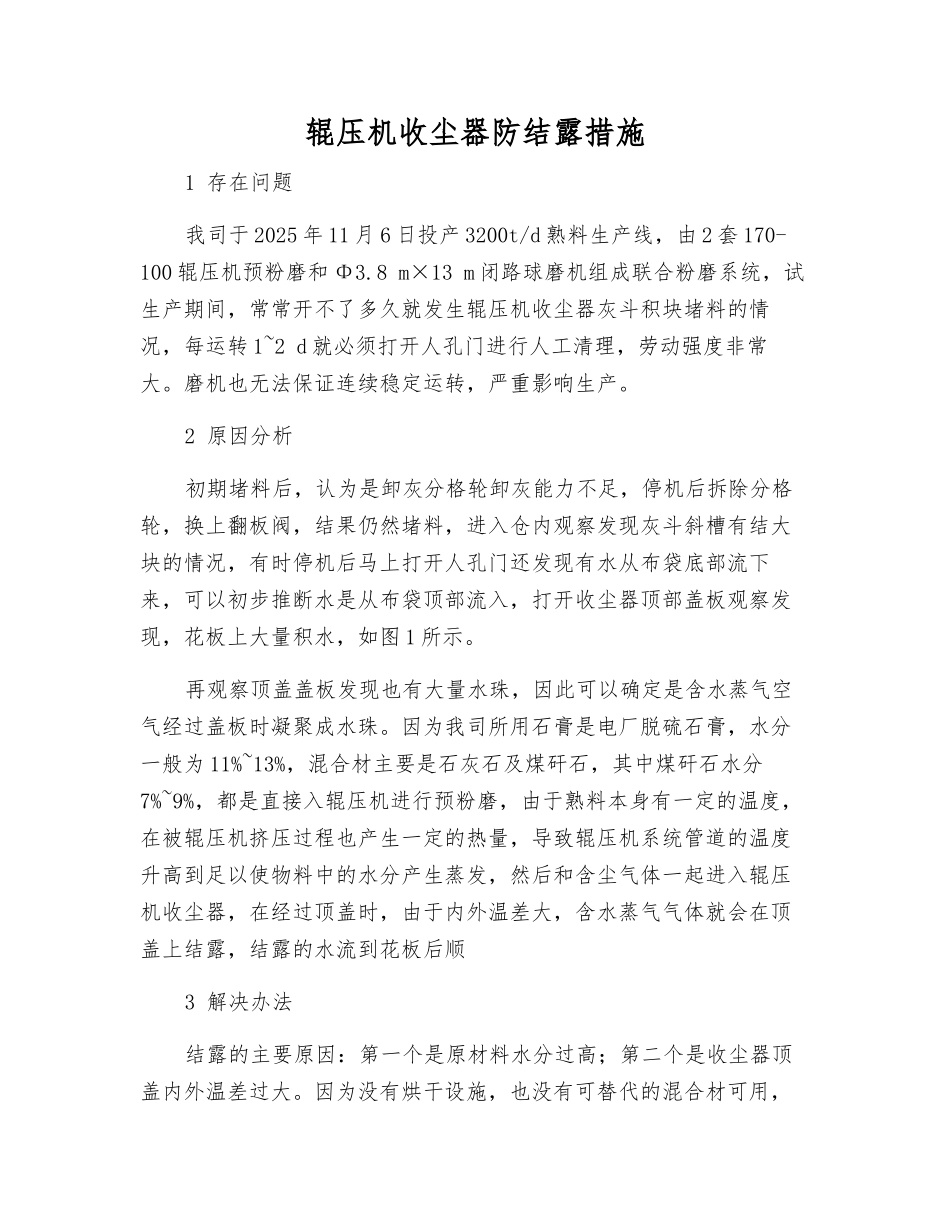 辊压机收尘器防结露措施_第1页
