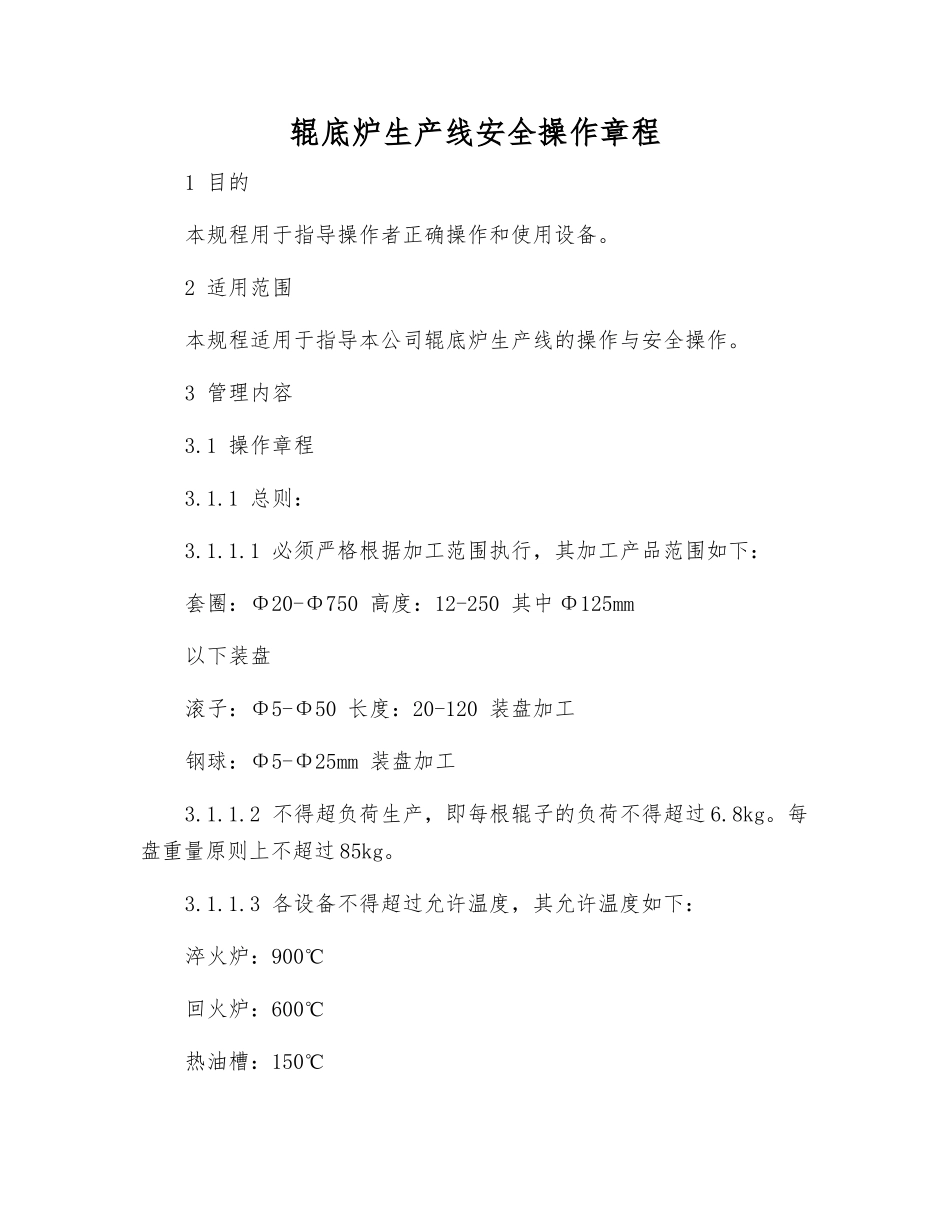 辊底炉生产线安全操作规程_第1页