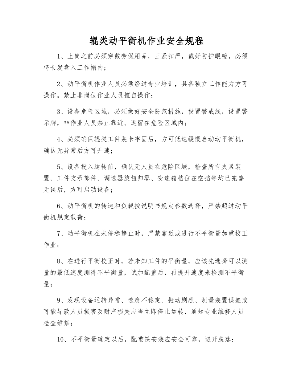 辊类动平衡机作业安全规程_第1页