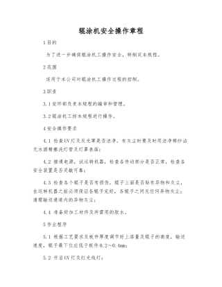 辊涂机安全操作规程