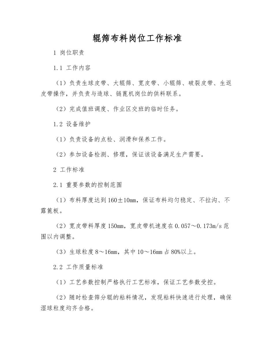 辊筛布料岗位工作标准_第1页