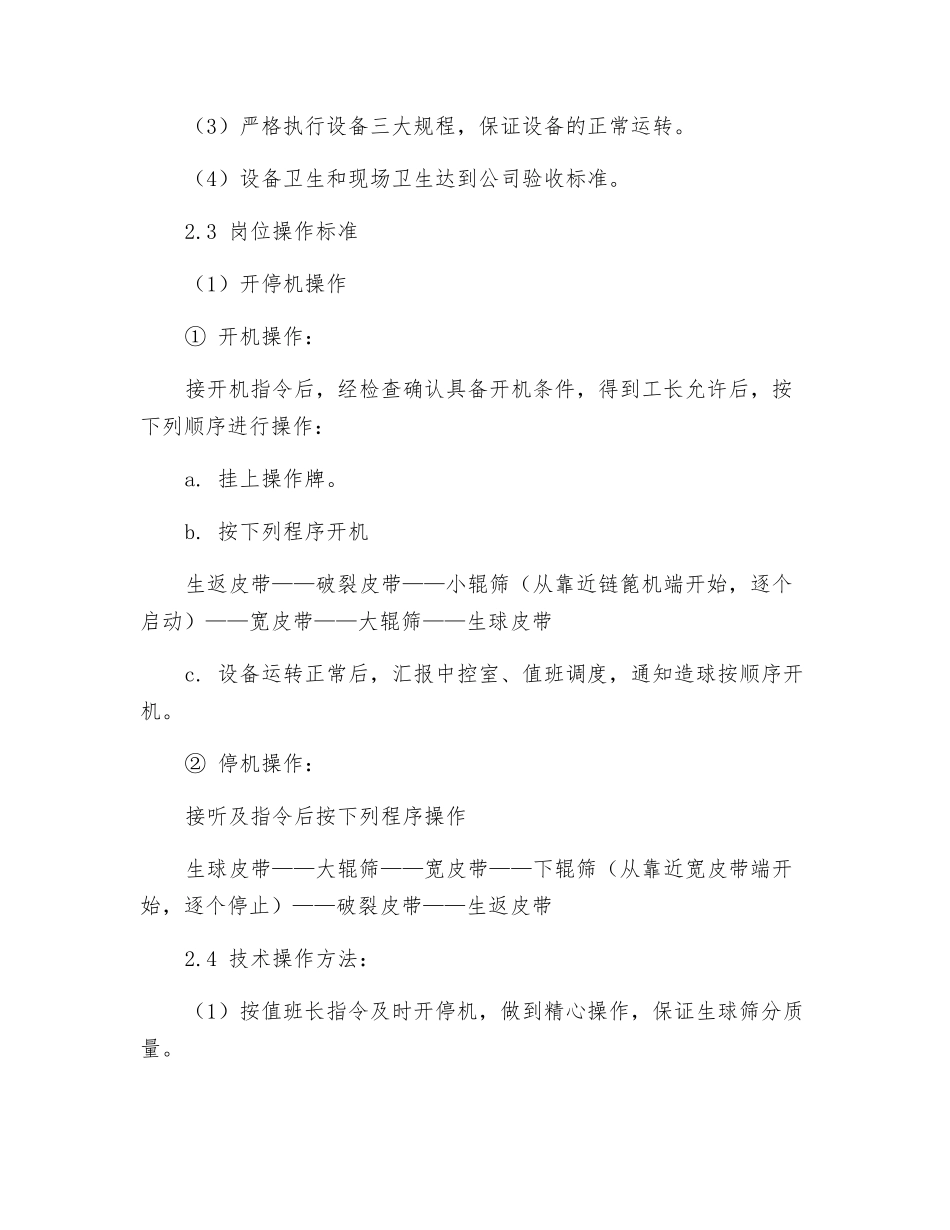 辊筛布料岗位工作标准_第2页