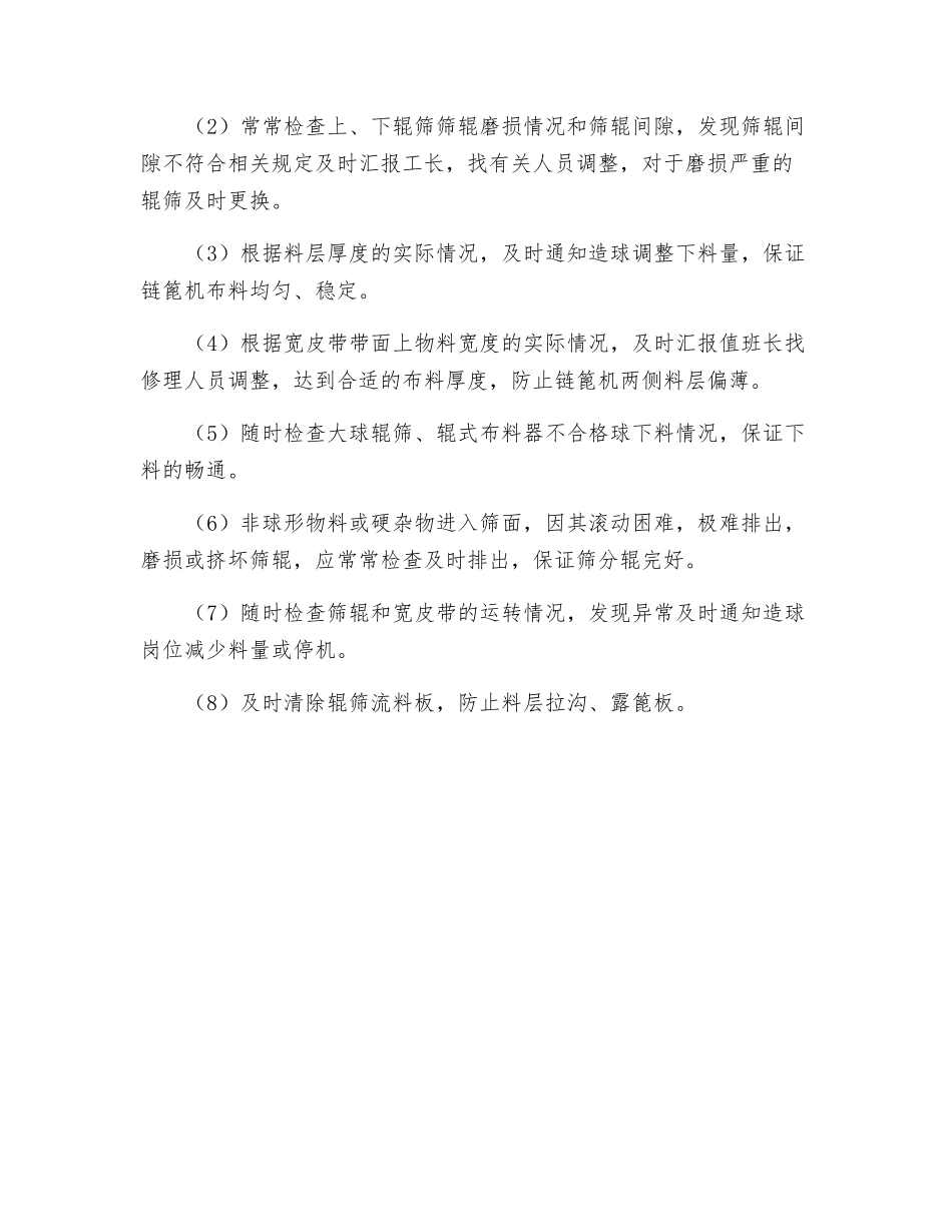 辊筛布料岗位工作标准_第3页