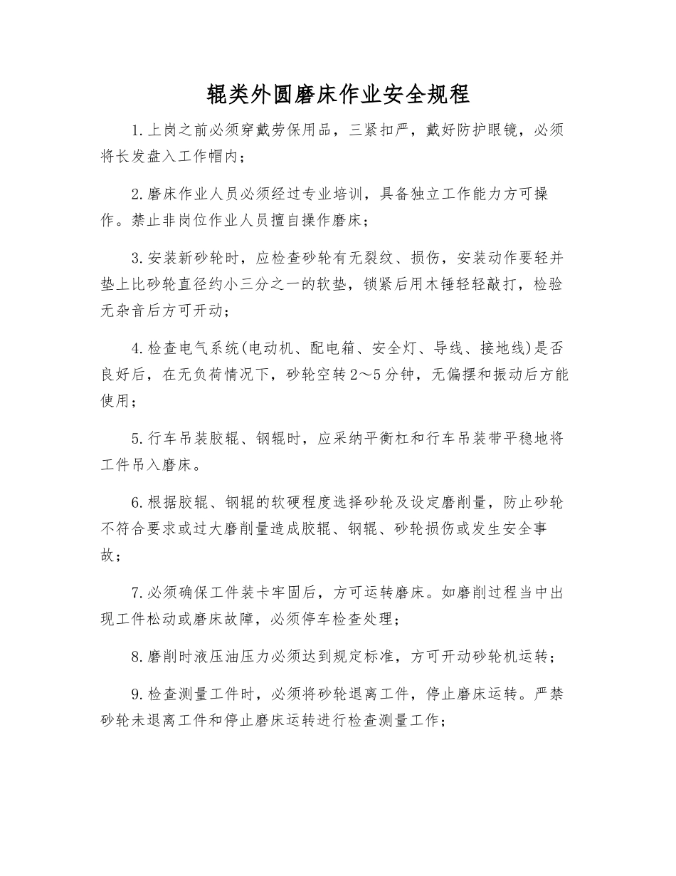 辊类外圆磨床作业安全规程_第1页