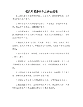 辊类外圆磨床作业安全规程