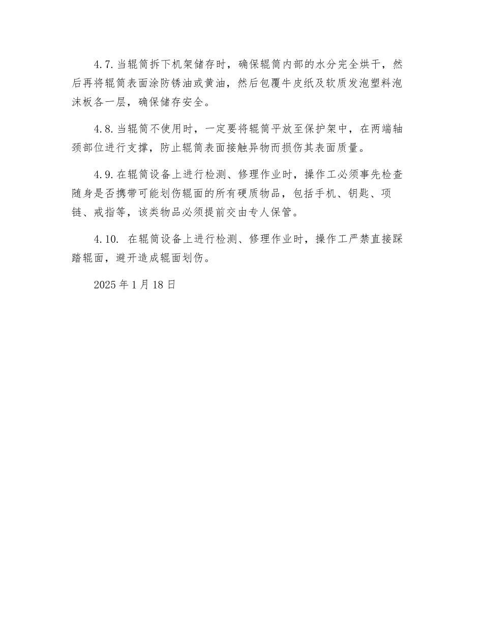 辊筒安全操作规程_第2页