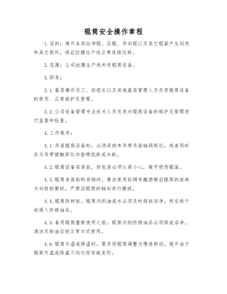 辊筒安全操作规程
