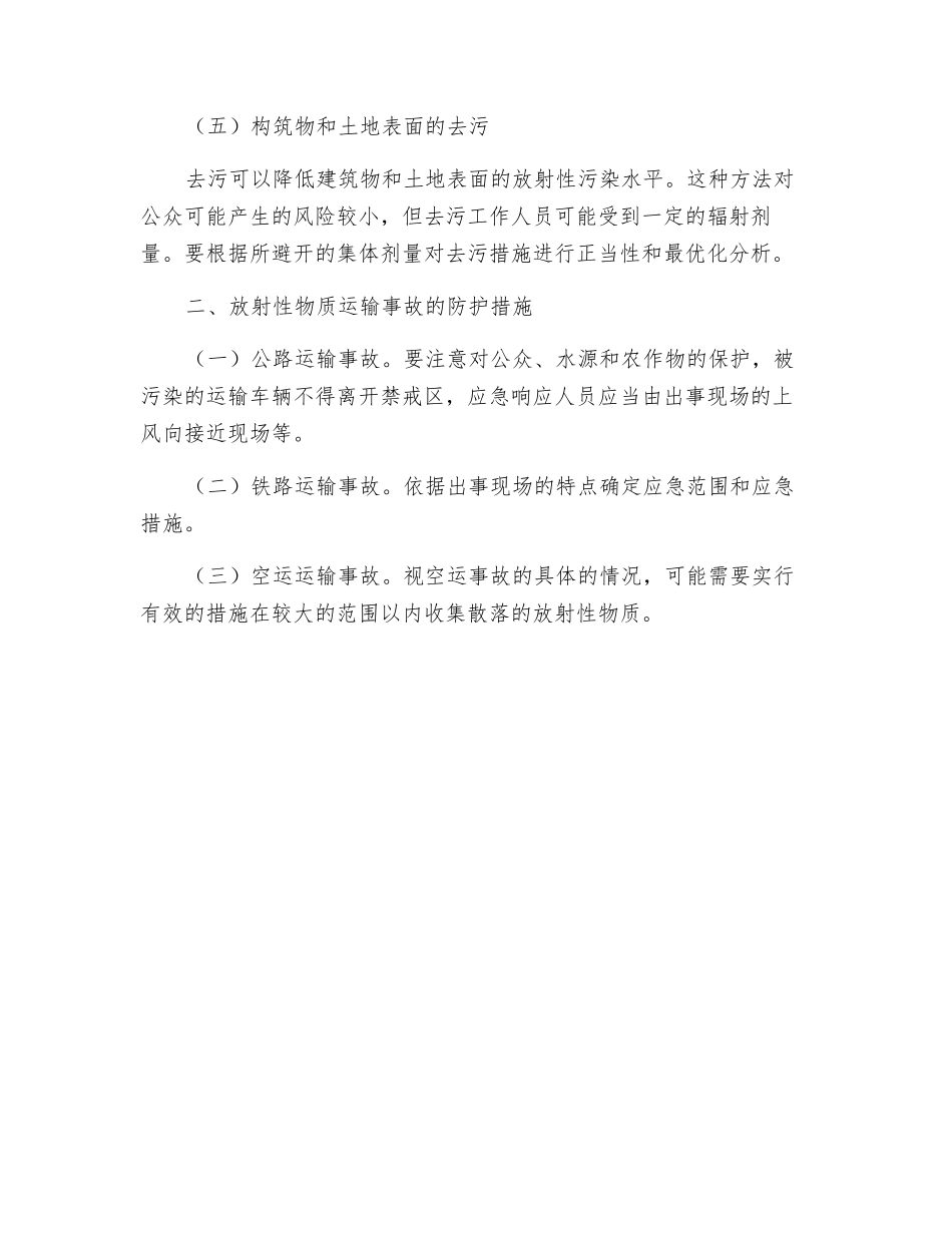 辐射事故应急防护措施_第2页