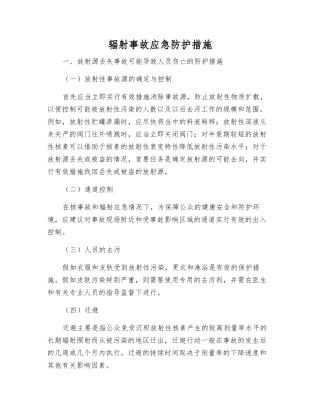 辐射事故应急防护措施