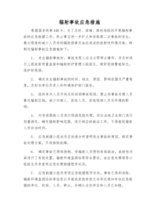 辐射事故应急措施