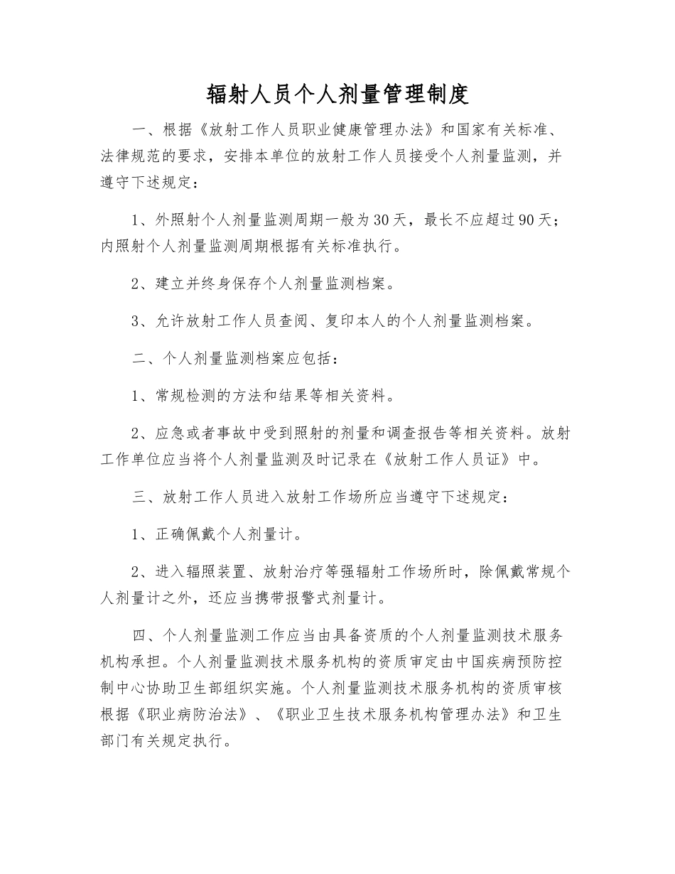 辐射人员个人剂量管理制度_第1页